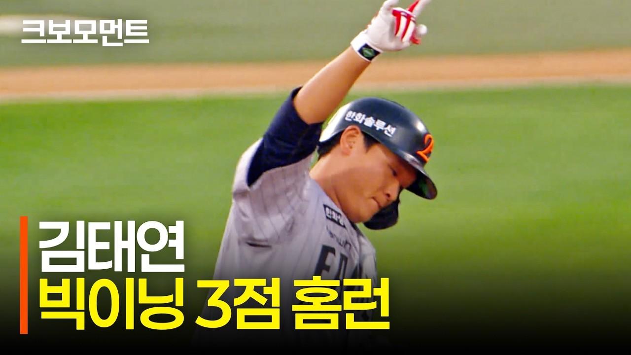 KBO 2026 : 한화 김태연, 1회 빅이닝 완성하는 3점 홈런