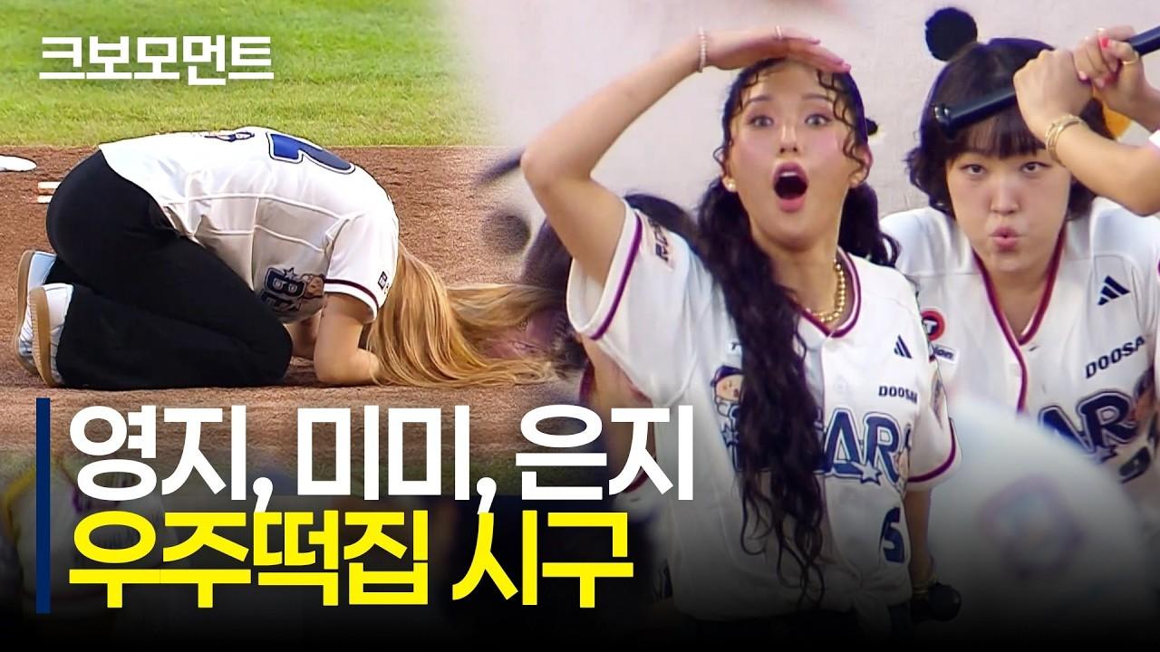 KBO 2026 : 영지, 미미, 은지, 우주떡집 시구 모먼트