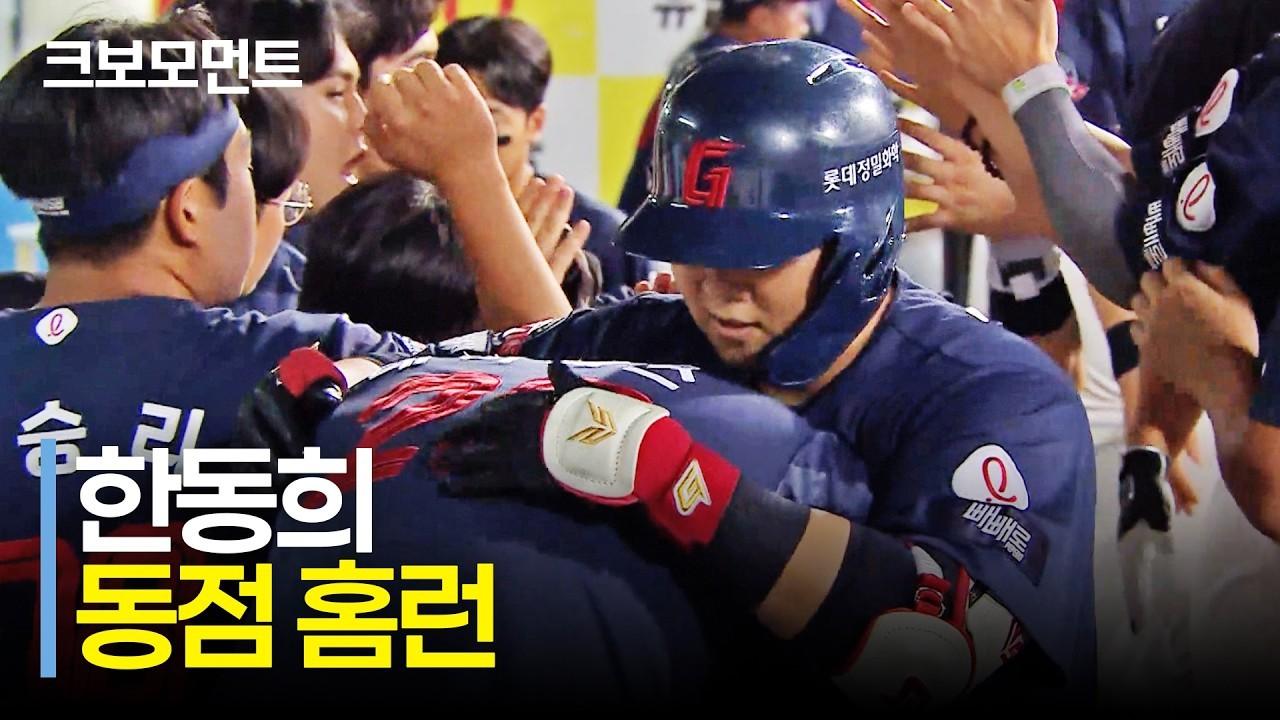KBO 2026 : 롯데 한동희, 경기를 원점으로 돌리는 동점 홈런