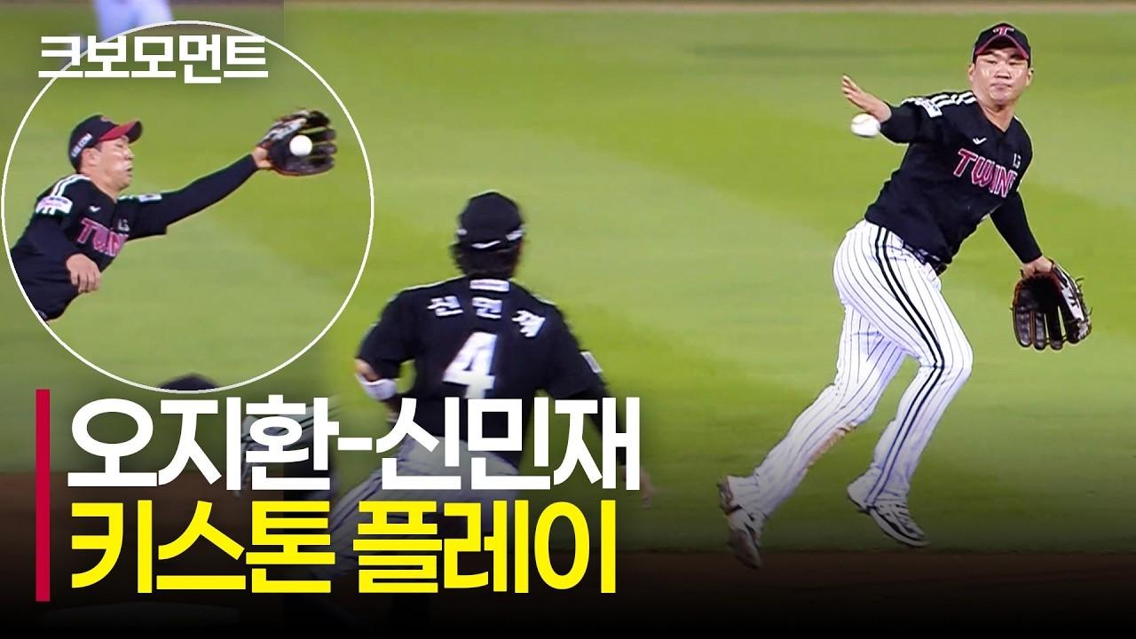 KBO 2026 : LG 오지환-신민재, 실점을 막는 명품 수비 플레이