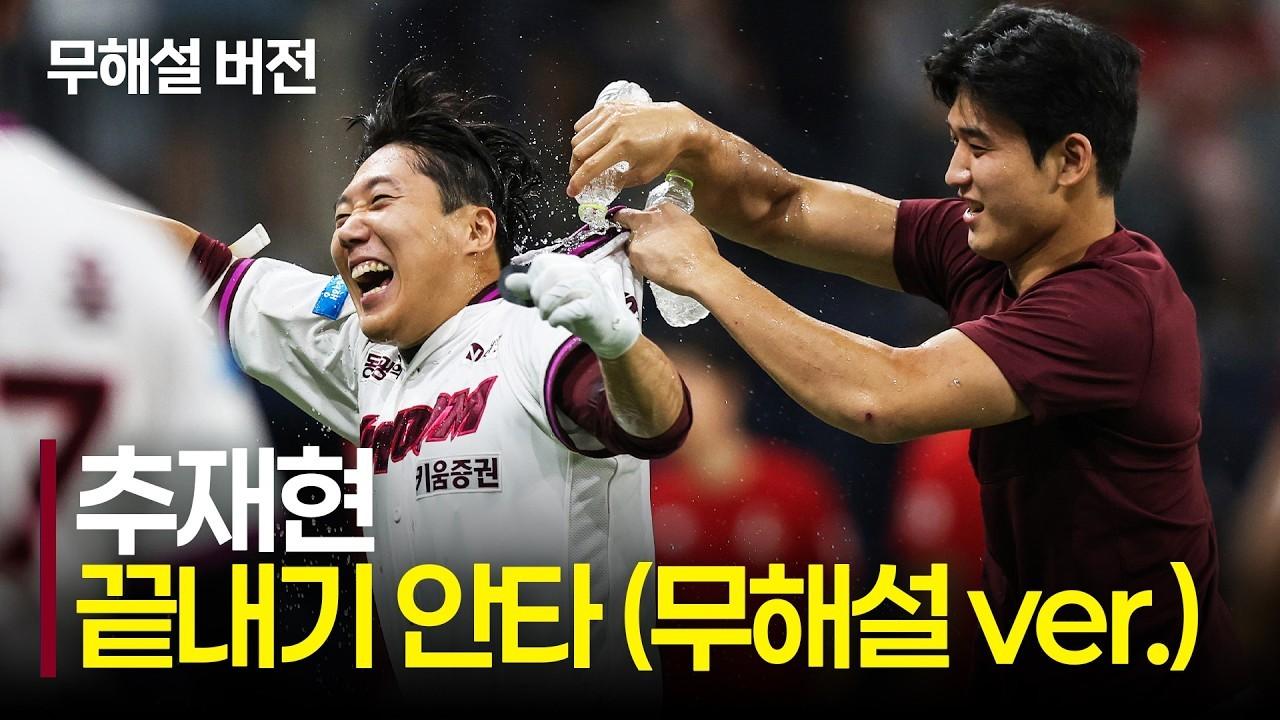 KBO 2026 : 키움 추재현, 데뷔 첫 끝내기 모먼트
