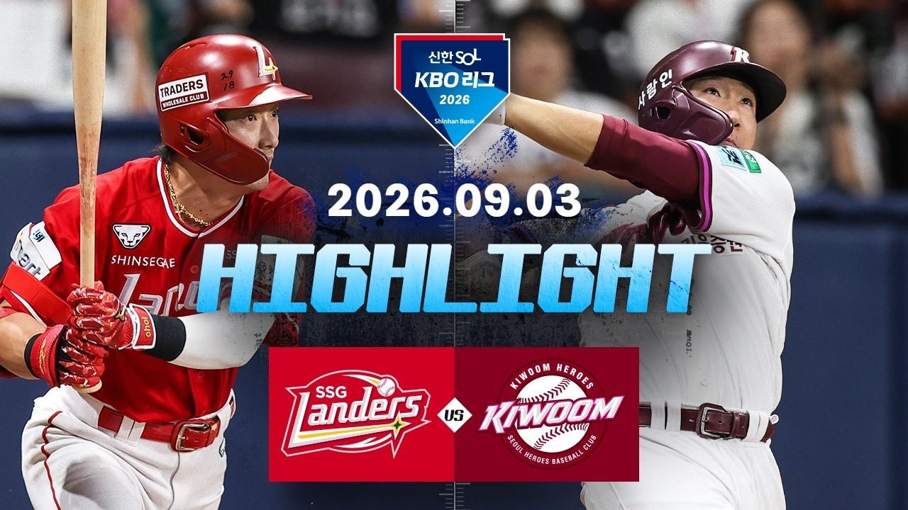 KBO 2026 : 신한 SOL KBO리그 SSG VS 키움 하이라이트