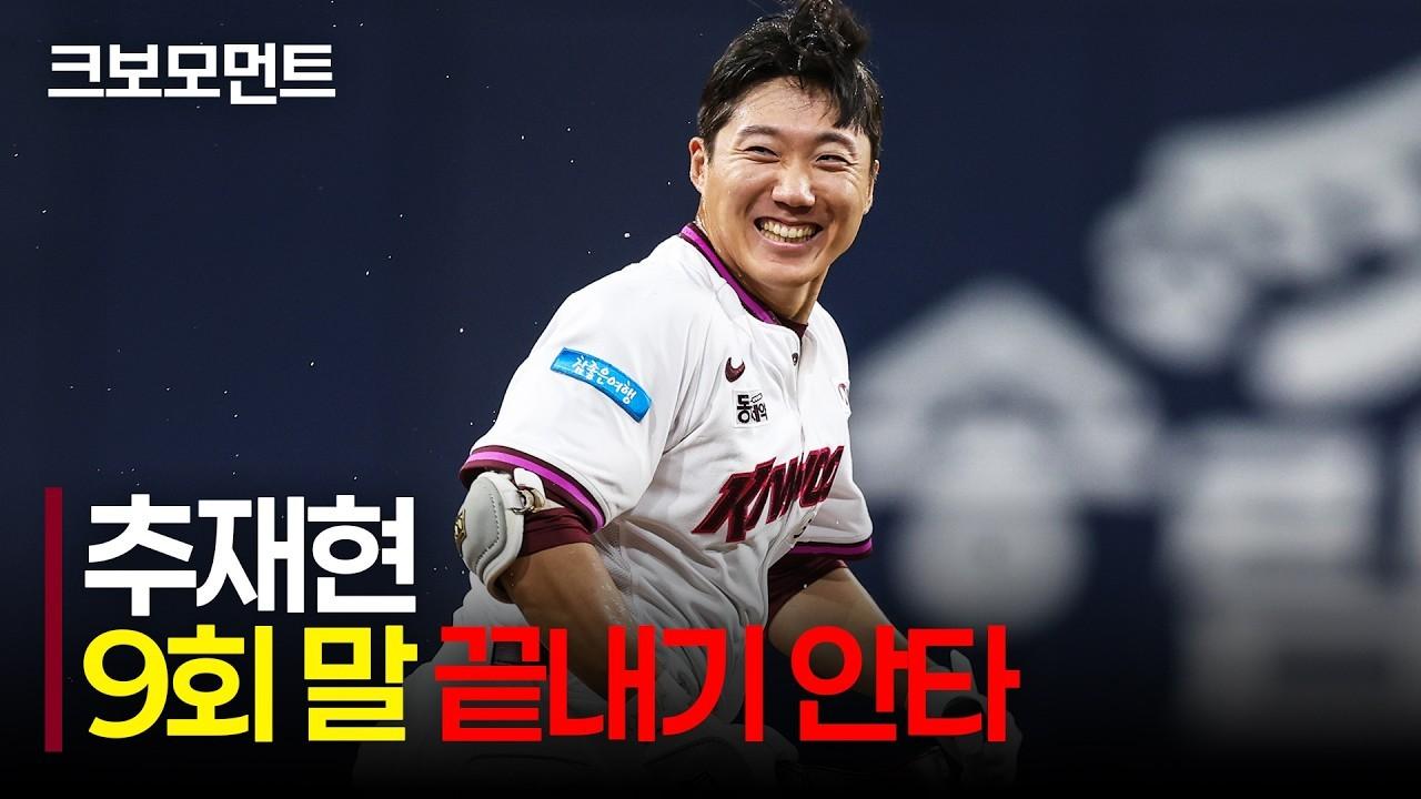 KBO 2026 : 키움 추재현, 9회 말 끝내기 안타, 데뷔 첫 끝내기 안타로 연패 탈출