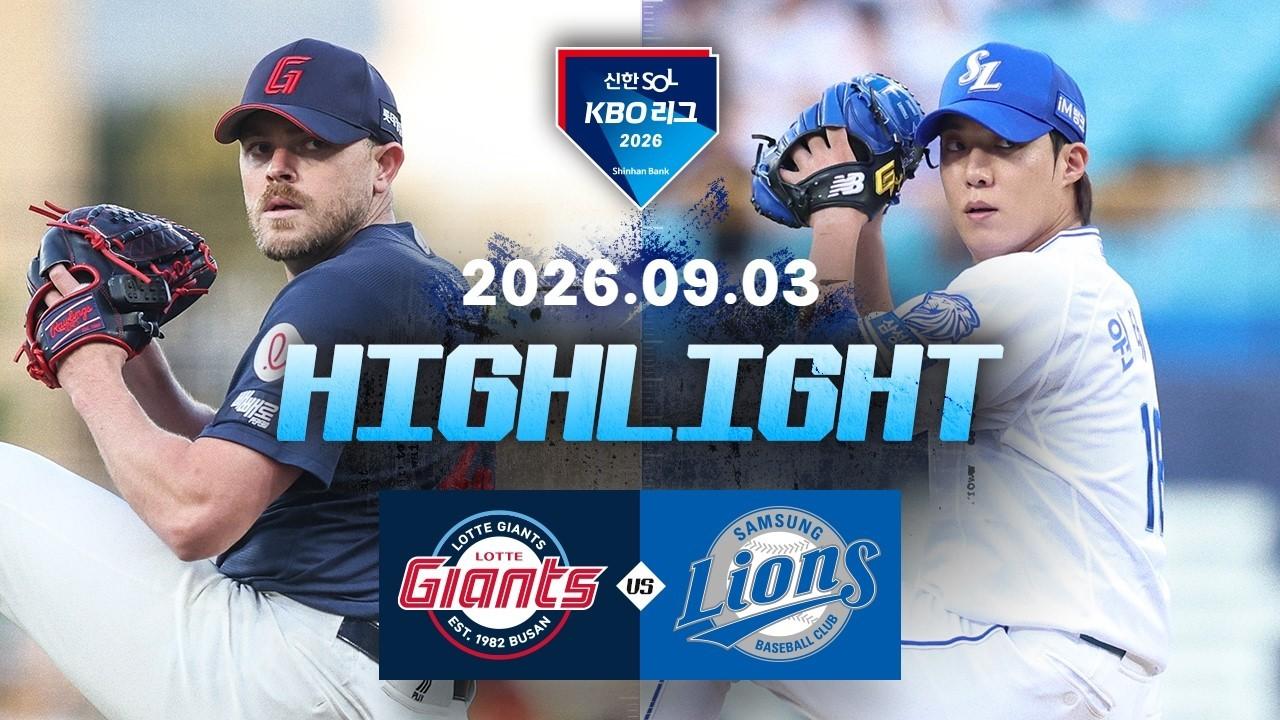 KBO 2026 : 신한 SOL KBO리그 롯데 VS 삼성 하이라이트