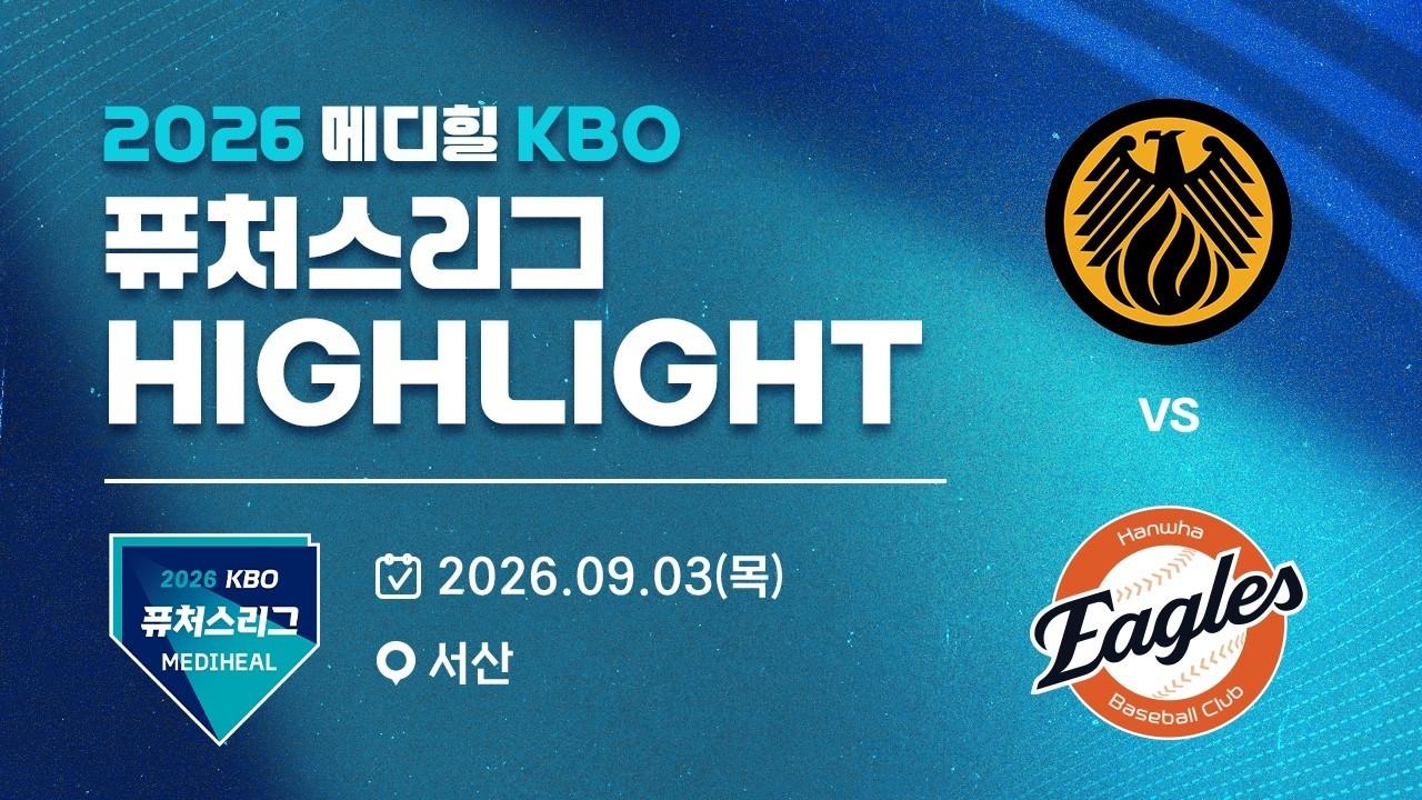 KBO 2026 : 신한 SOL KBO 퓨처스리그 상무 VS 한화 하이라이트