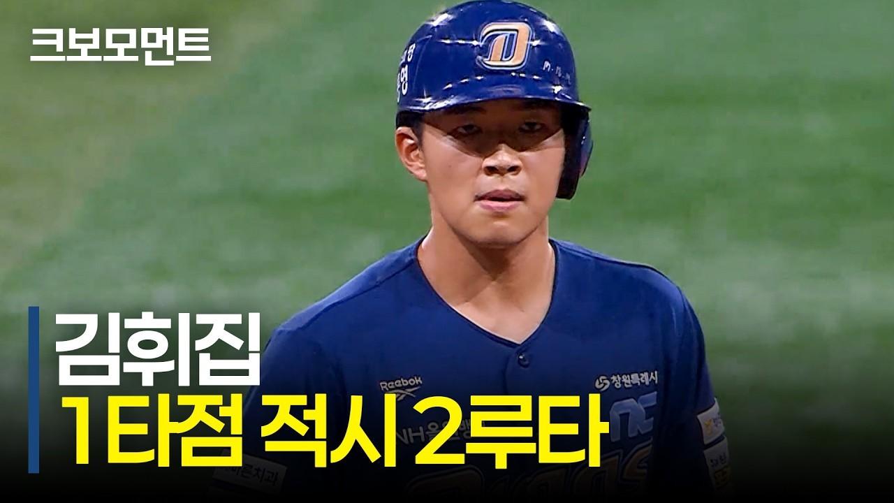 KBO 2026 : NC 김휘집, 한 점 더 달아나는 적시 2루타