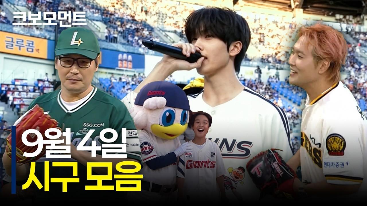 KBO 2026 : 각양각색 시구 모음집
