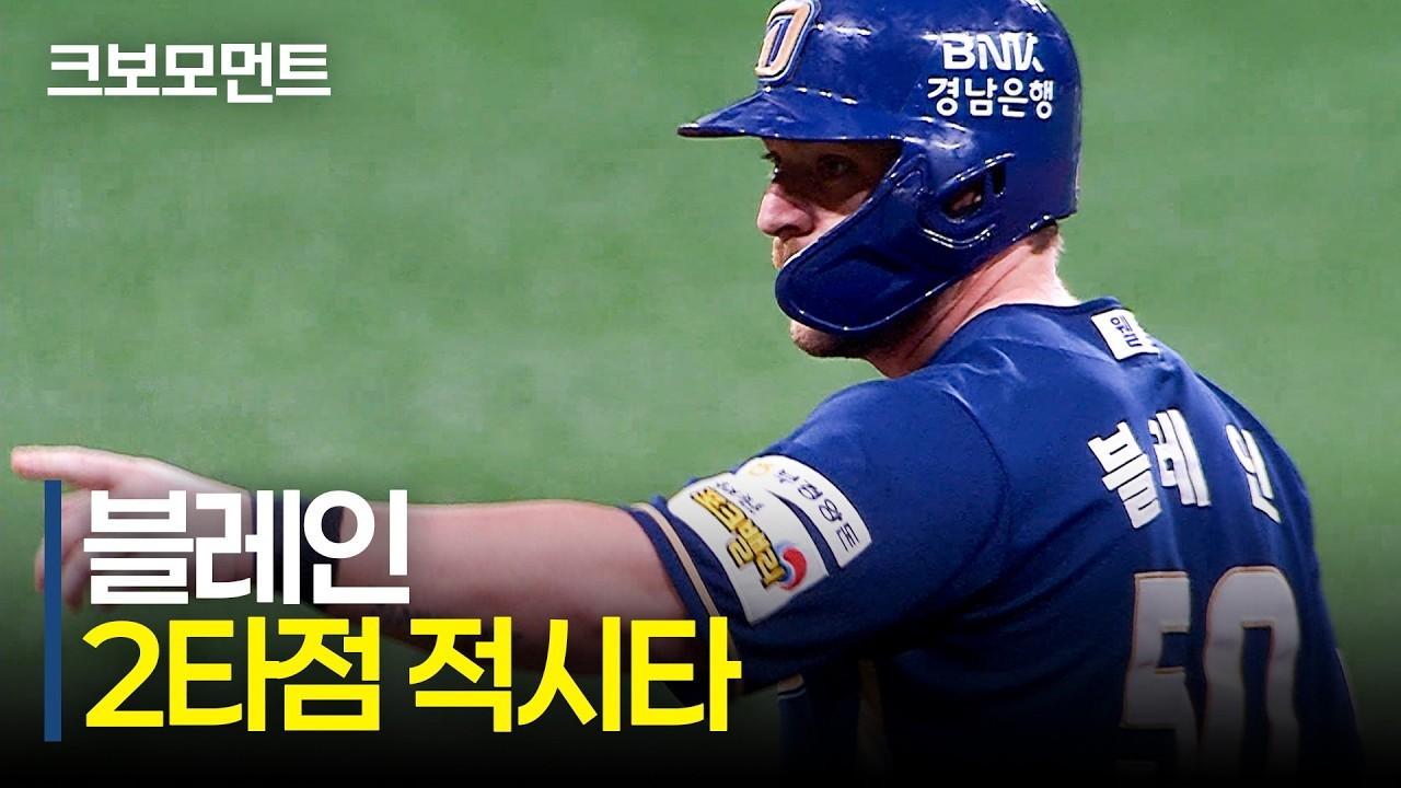 KBO 2026 : NC 블레인, 팀에 필요한 2타점 적시타