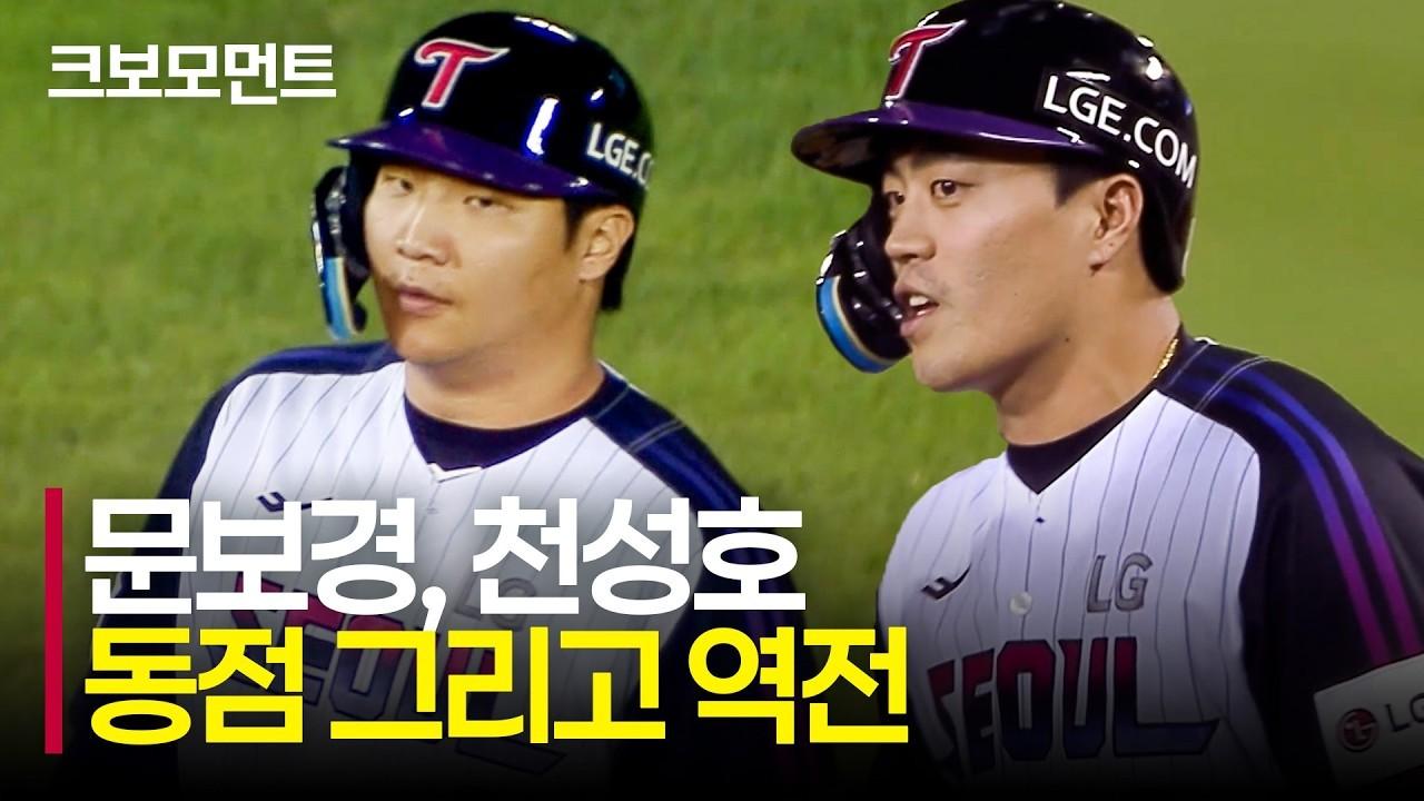 KBO 2026 : 삼성 VS LG, 동점, 역전, 문보경-천성호 빅이닝