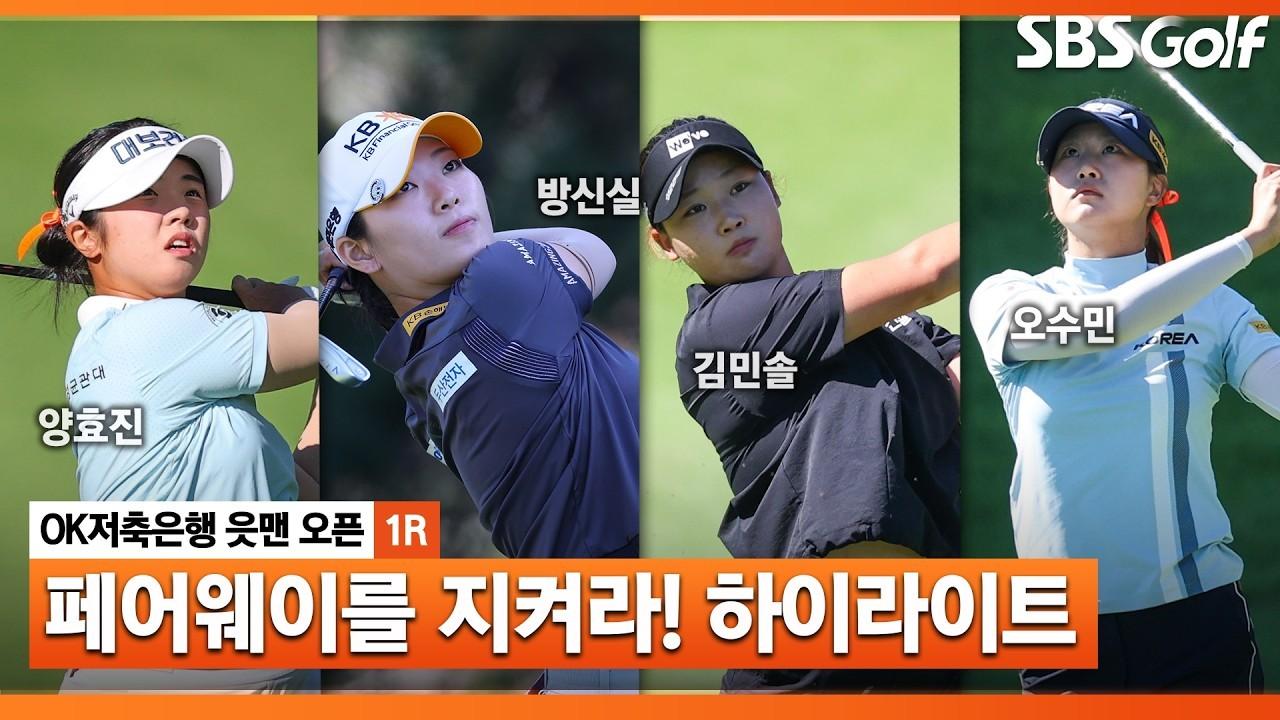 KLPGA 2026 : KLPGA, 깊은 러프와 어려운 코스에 고군분투하는 선수들, OK저축은행 1라운드 하이라이트