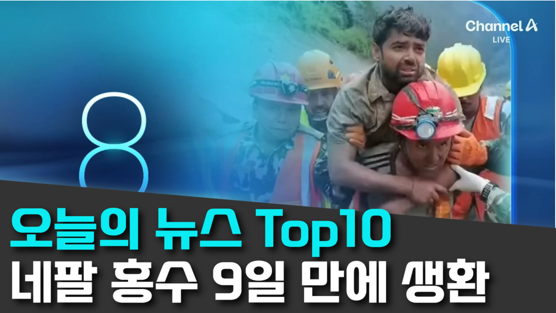 9/4 채널A