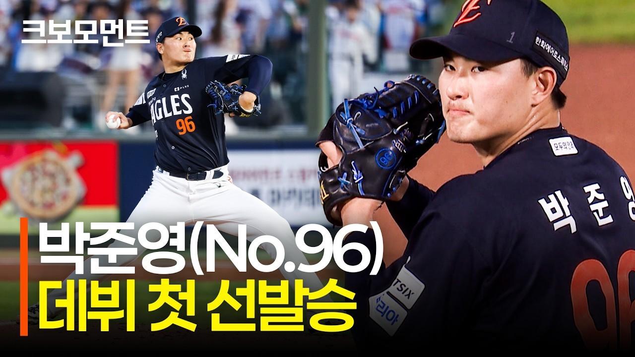 KBO 2026 : 한화 박준영, 팀 연패 끊어내는 데뷔 첫 선발승 아웃카운트