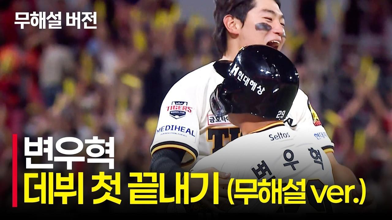 KBO 2026 : KIA 변우혁, 데뷔 첫 끝내기 희생플라이