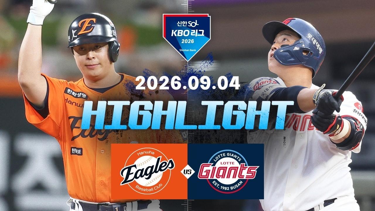 KBO 2026 : 신한 SOL KBO리그 한화 VS 롯데 하이라이트