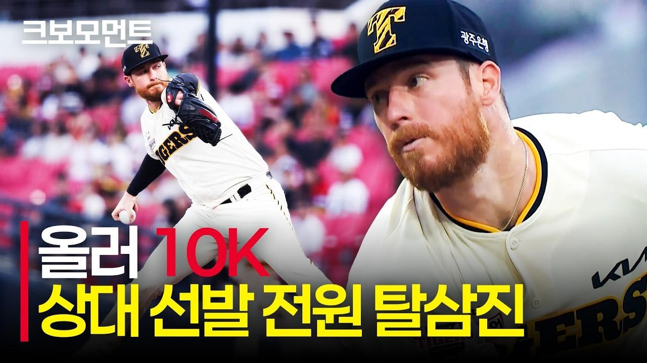 KBO 2026 : KIA 올러, 상대 선발 전원 탈삼진, 10K 역투