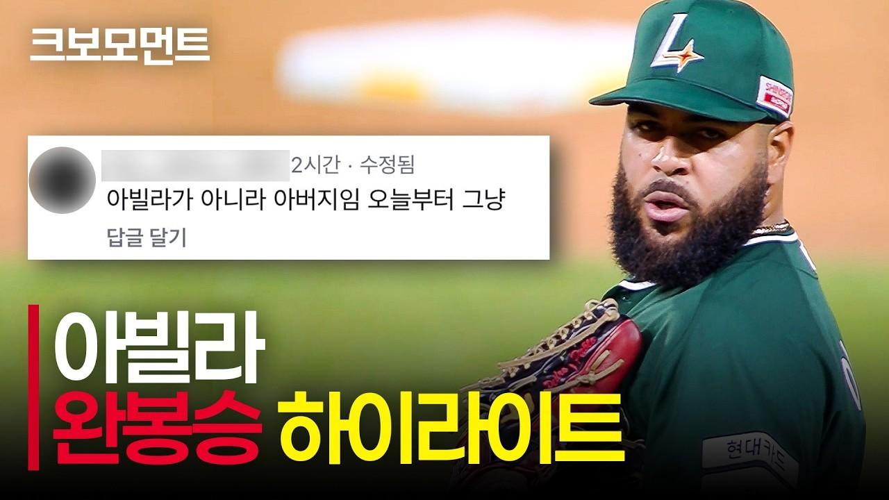KBO 2026 : SSG 아빌라, 압도적인 에이스의 완봉승, 27개 아웃카운트