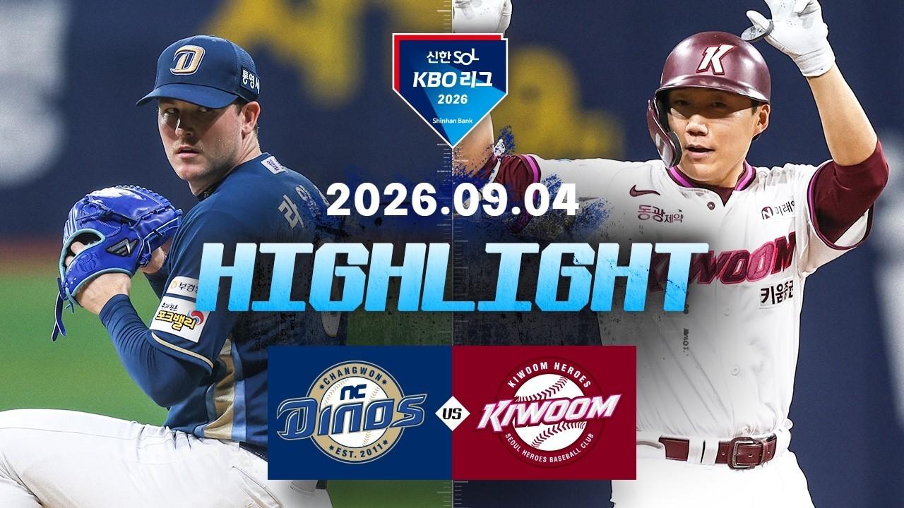 KBO 2026 : 신한 SOL KBO리그 NC VS 키움 하이라이트