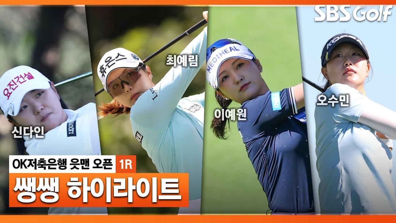 KLPGA 2026 : KLPGA, 메이저대회를 방불케 하는 변별력 높은 코스, OK저축은행 1라운드 쌩쌩 하이라이트