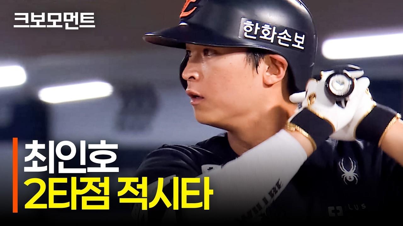 KBO 2026 : 한화 노시환, 최인호, 다시 달아나는 적시타