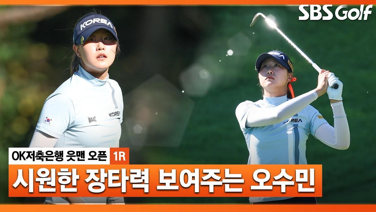 KLPGA 2026 : 오수민, 어린 국대의 거침없는 플레이, OK저축은행 1라운드 주요 장면