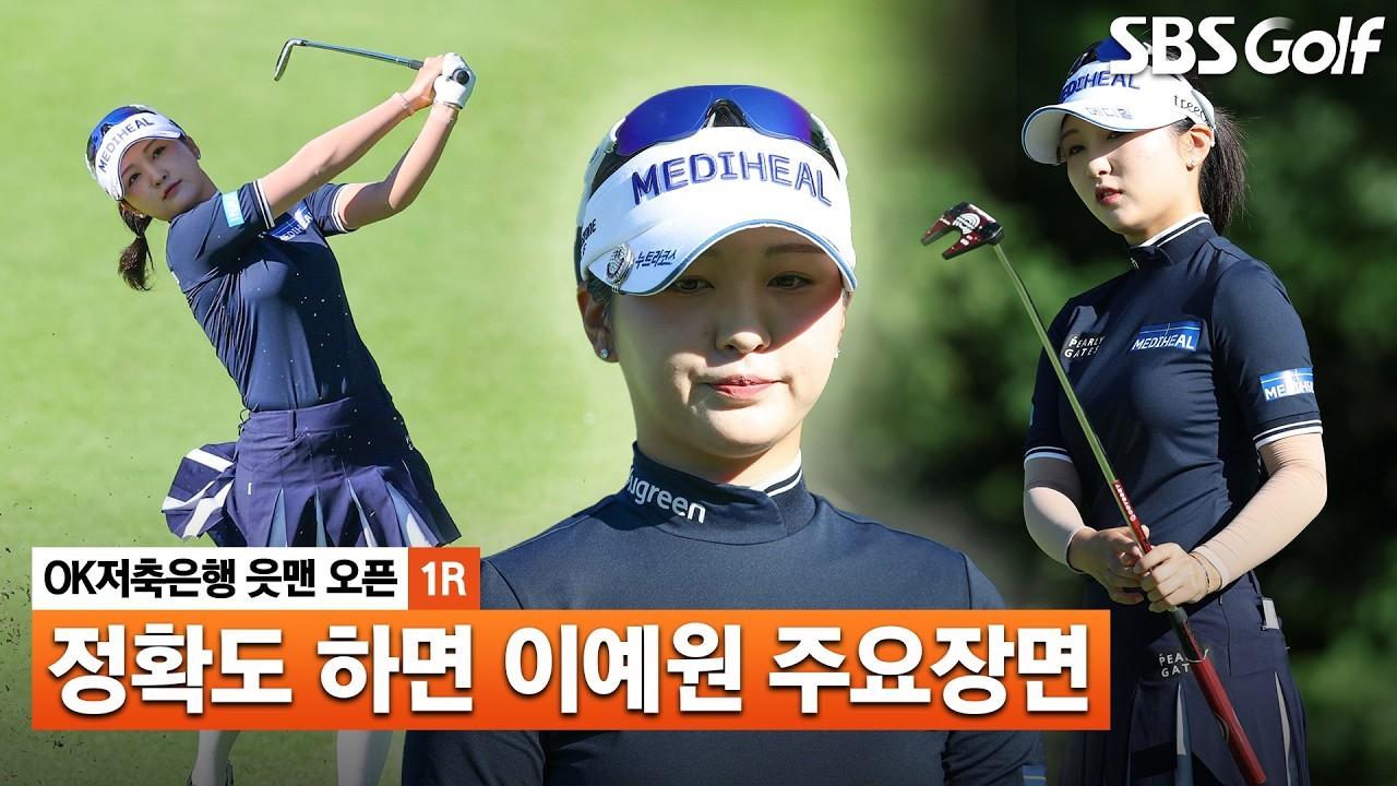 KLPGA 2026 : 이예원, 정확한 샷으로 상위권 안착, OK저축은행 1라운드 주요 장면