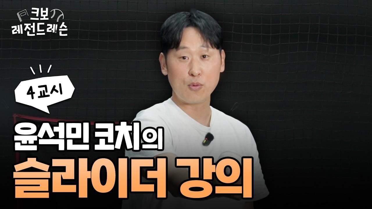 KBO 2026 : 윤석민, 타자가 알고도 못 치는 슬라이더 레슨