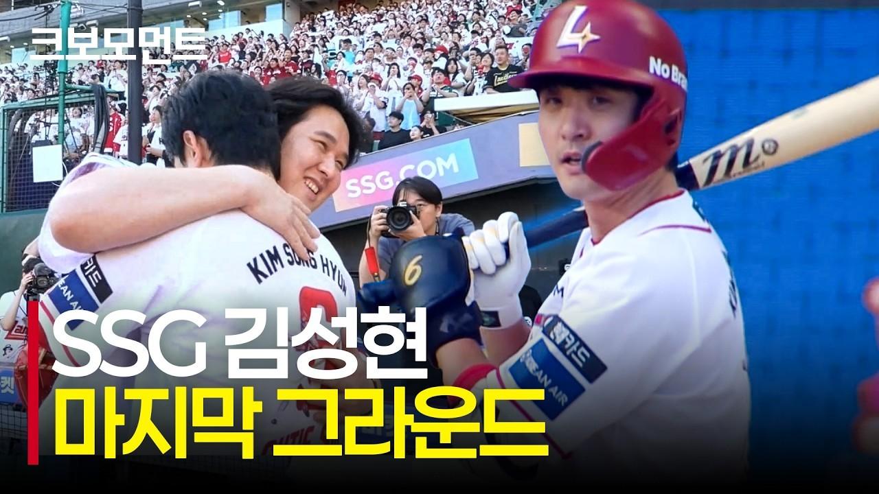 KBO 2026 : SSG 김성현, 어려운 상황에서 해결사, 마지막 그라운드 모습