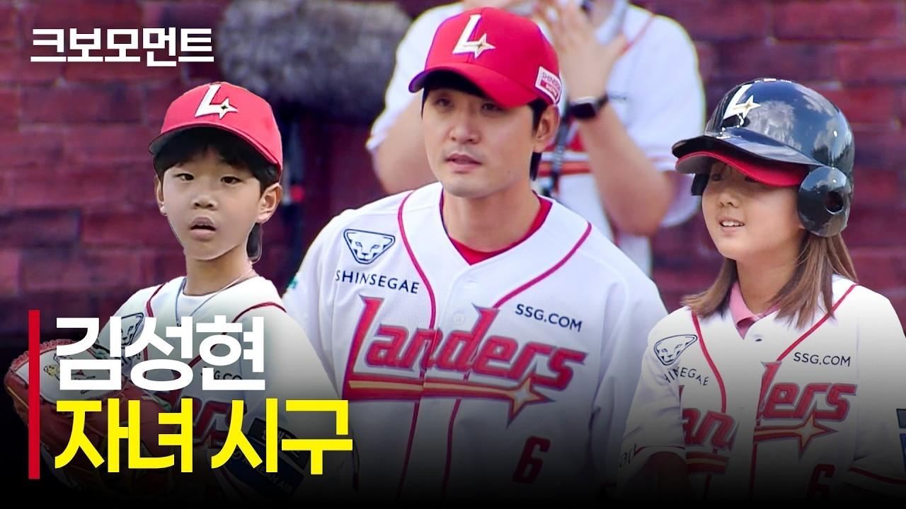 KBO 2026 : SSG 김성현, 은퇴식 경기 시구하는 자녀들