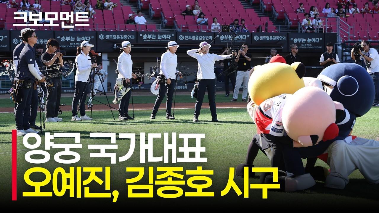 KBO 2026 : KT VS KIA, 양궁 국가대표 오예진, 김종호 엑스텐 시구