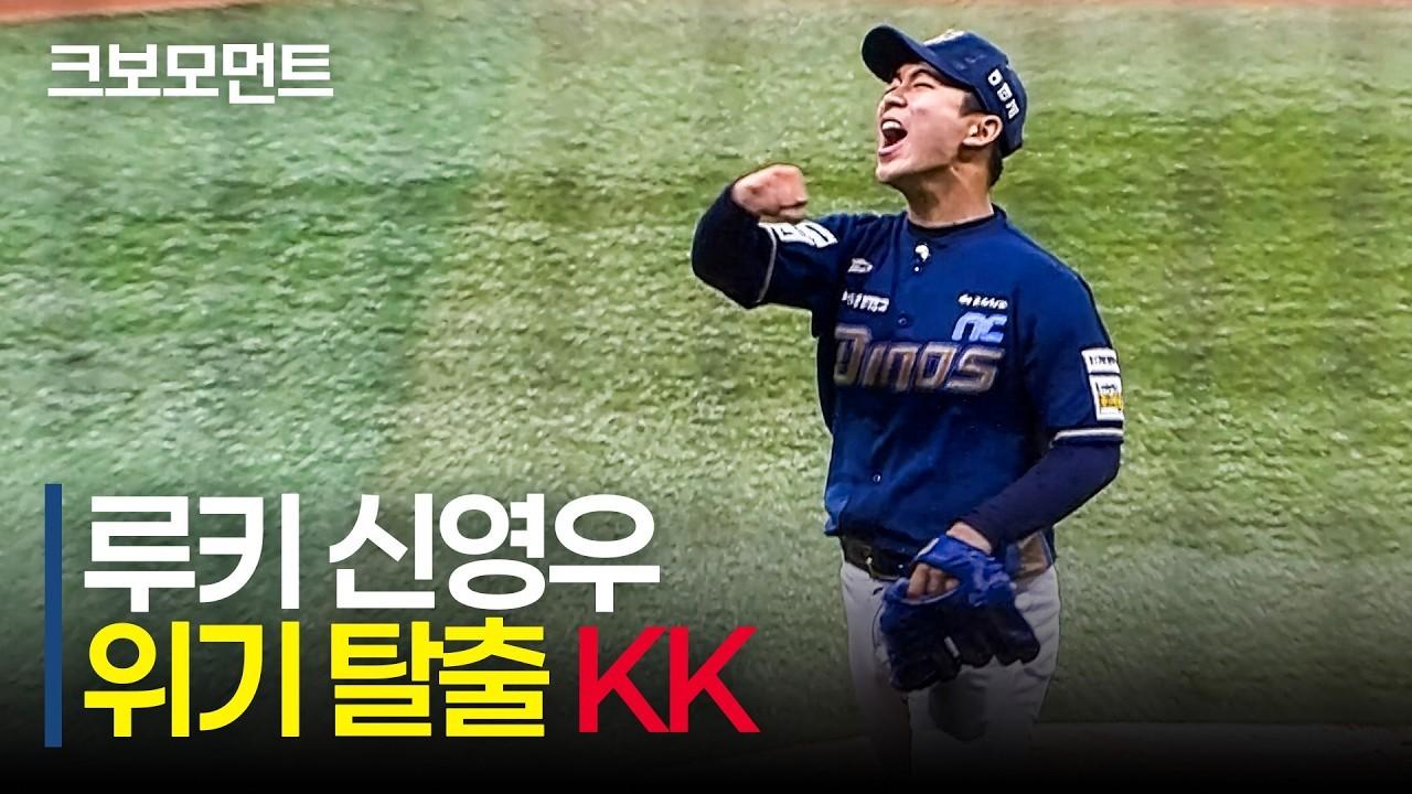 KBO 2026 : NC 신영우, 17경기 연속 무실점, 위기 탈출 연속 KK