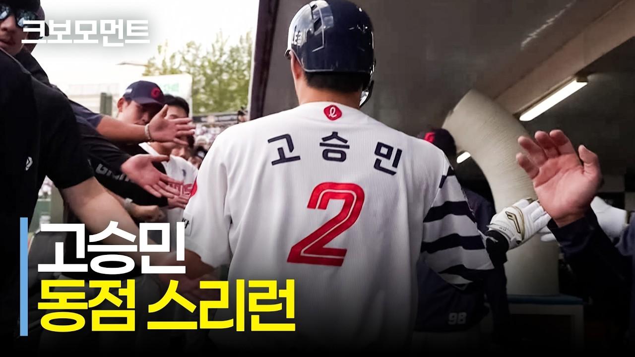 KBO 2026 : 롯데 고승민, 동점 스리런 홈런