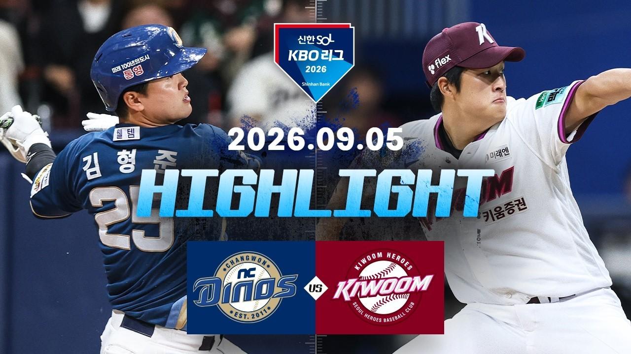 KBO 2026 : 신한 SOL KBO리그 NC VS 키움 하이라이트