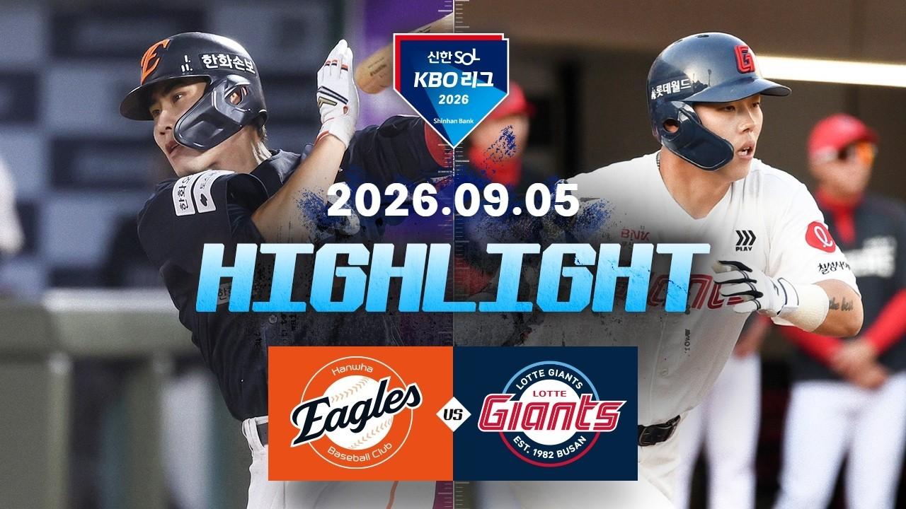 KBO 2026 : 신한 SOL KBO리그 한화 VS 롯데 하이라이트