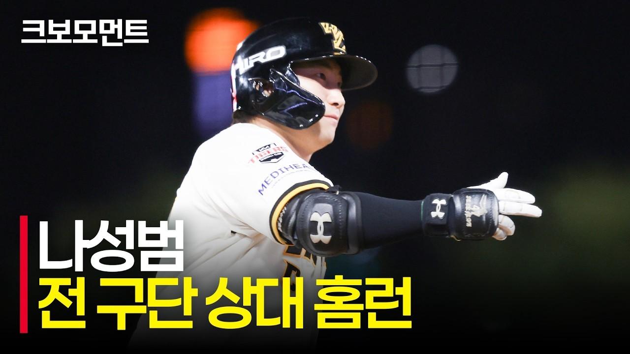 KBO 2026 : KIA 나성범, 전 구단 상대 홈런, 결정적인 투런 홈런