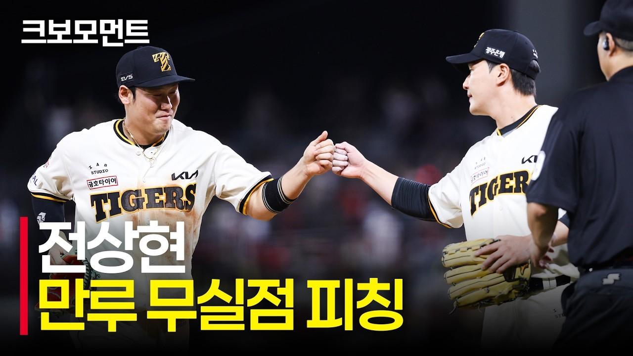 KBO 2026 : KIA 전상현, 만루 위기, 순식간에 잡아낸 2개의 아웃카운트