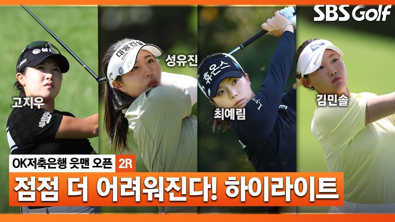 KLPGA 2026 : KLPGA, 까다로운 코스에도 타수를 줄이는 선수들, OK저축은행 2라운드 하이라이트