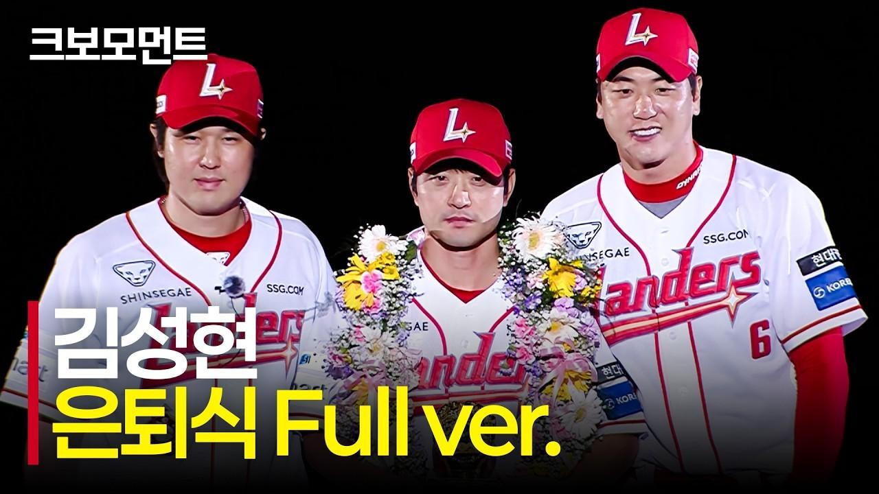 KBO 2026 : SSG 김성현, 마지막까지 빛난 은퇴식 풀 버전
