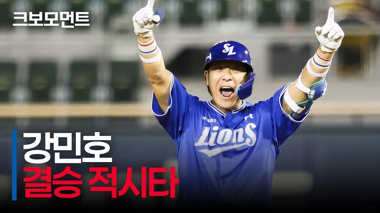 KBO 2026 : 삼성 강민호, 11회 연장 끝 결승타