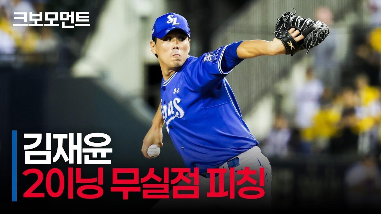 KBO 2026 : 삼성 김재윤, 2이닝 무실점 역투, 승리를 이끈 대단한 피칭