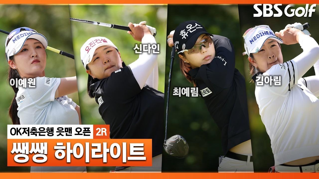 KLPGA 2026 : KLPGA, 어제보다 더 어려워진 코스, OK저축은행 2라운드 쌩쌩 하이라이트