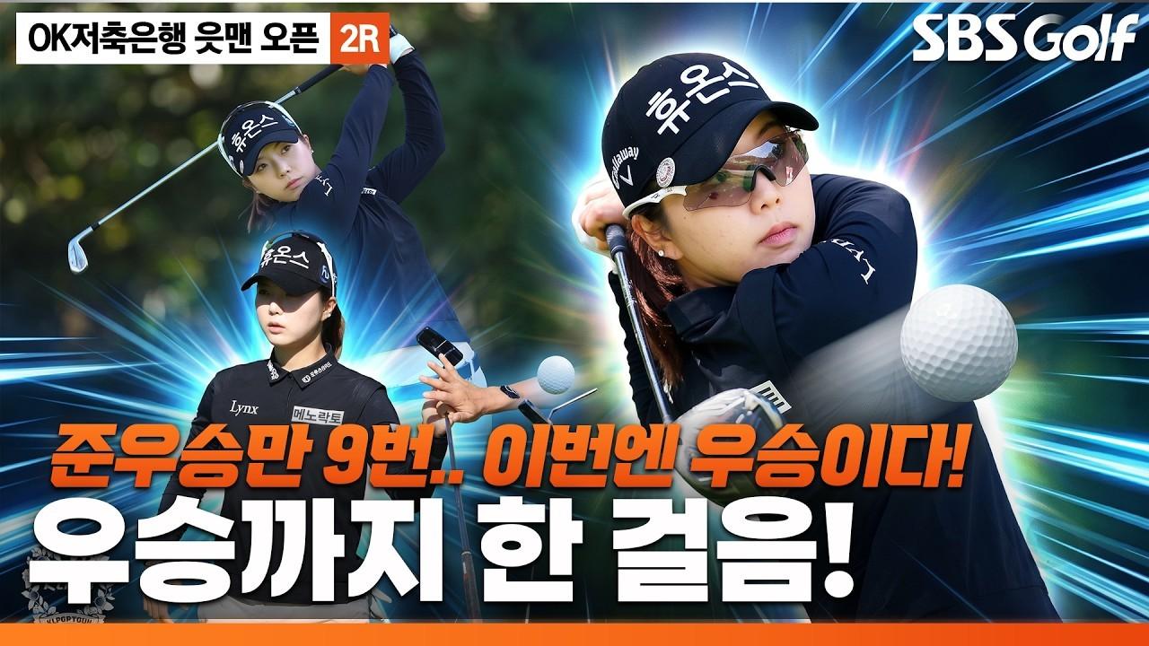 KLPGA 2026 : 최예림, '9전 10기' 준우승 징크스 탈출, 생애 첫 승을 노리는 주요 장면, OK저축은행 2라운드