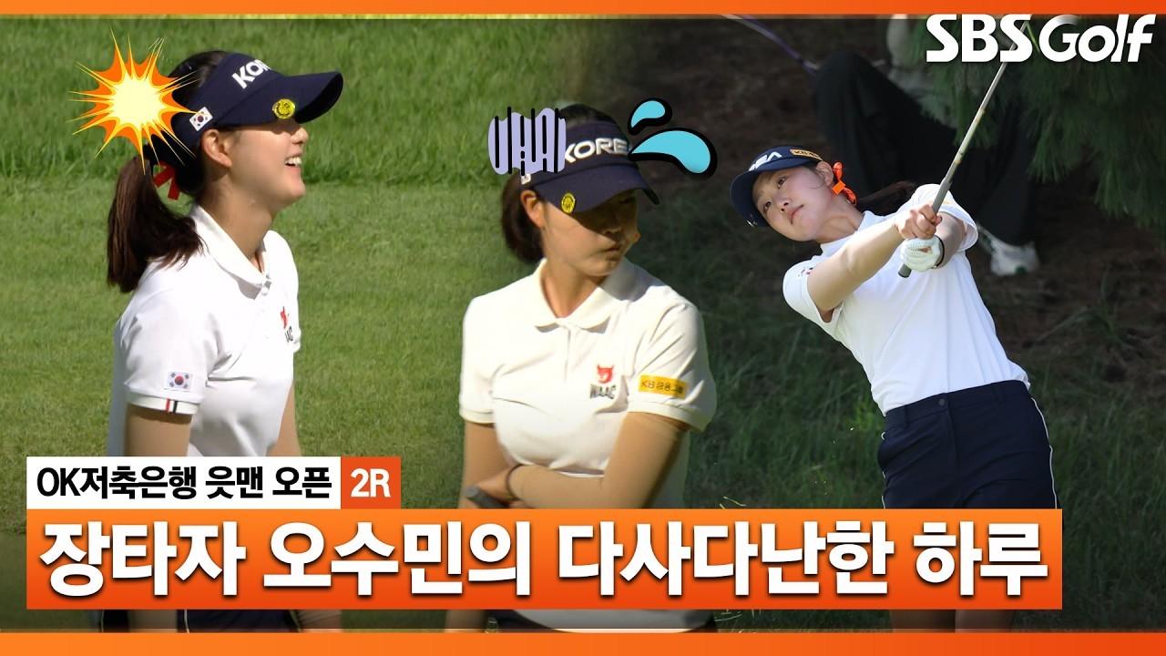 KLPGA 2026 : 오수민, 티샷 난조로 힘겨운 라운드, OK저축은행 2라운드