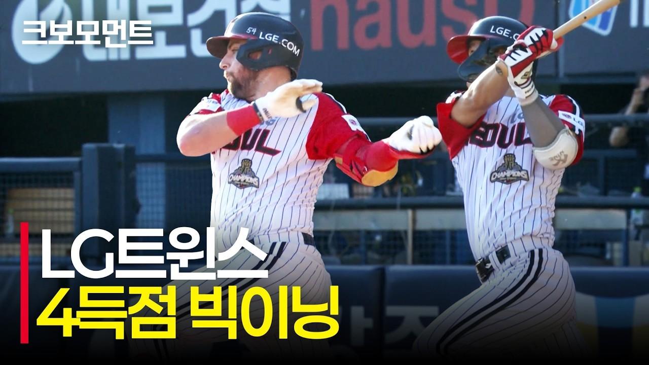 KBO 2026 : LG, 1회부터 맹공격, 4득점 빅이닝