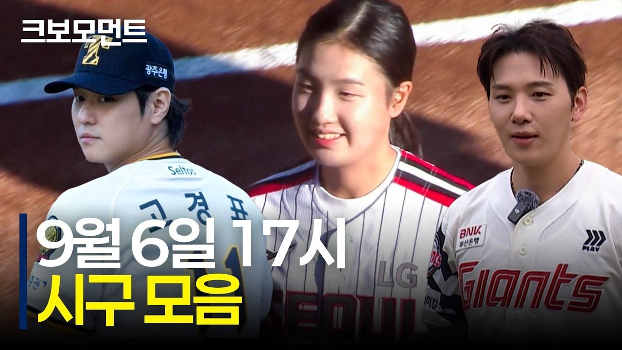 KBO 2026 : 즐거운 일요일, 엄청난 시구 라인업