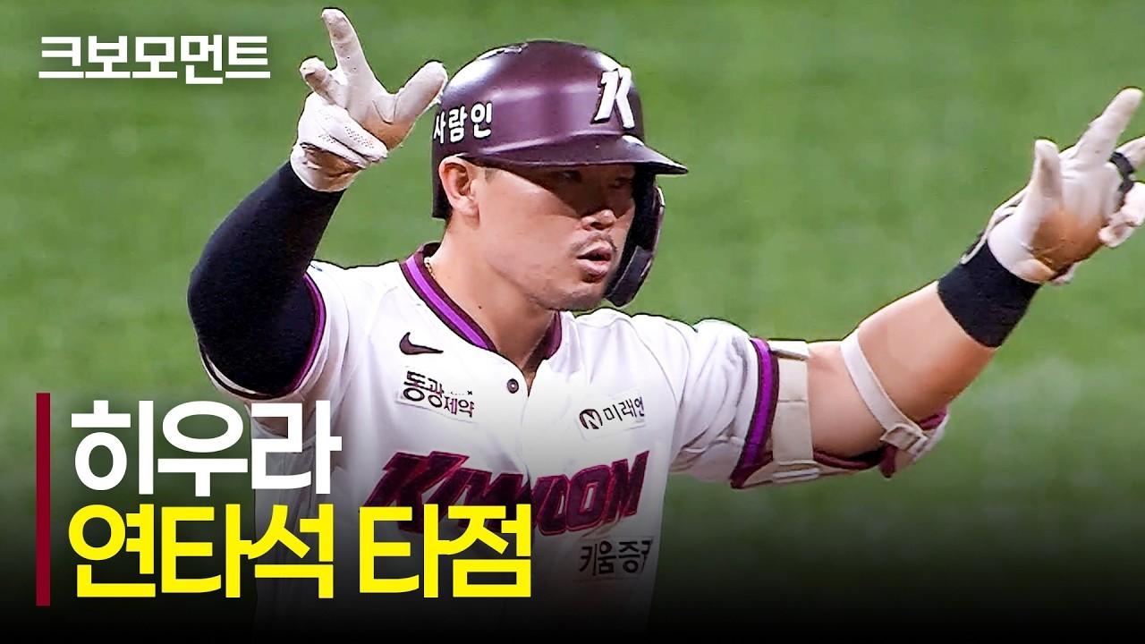 KBO 2026 : 키움 히우라, 연타석 타점, 승기를 잡는 활약