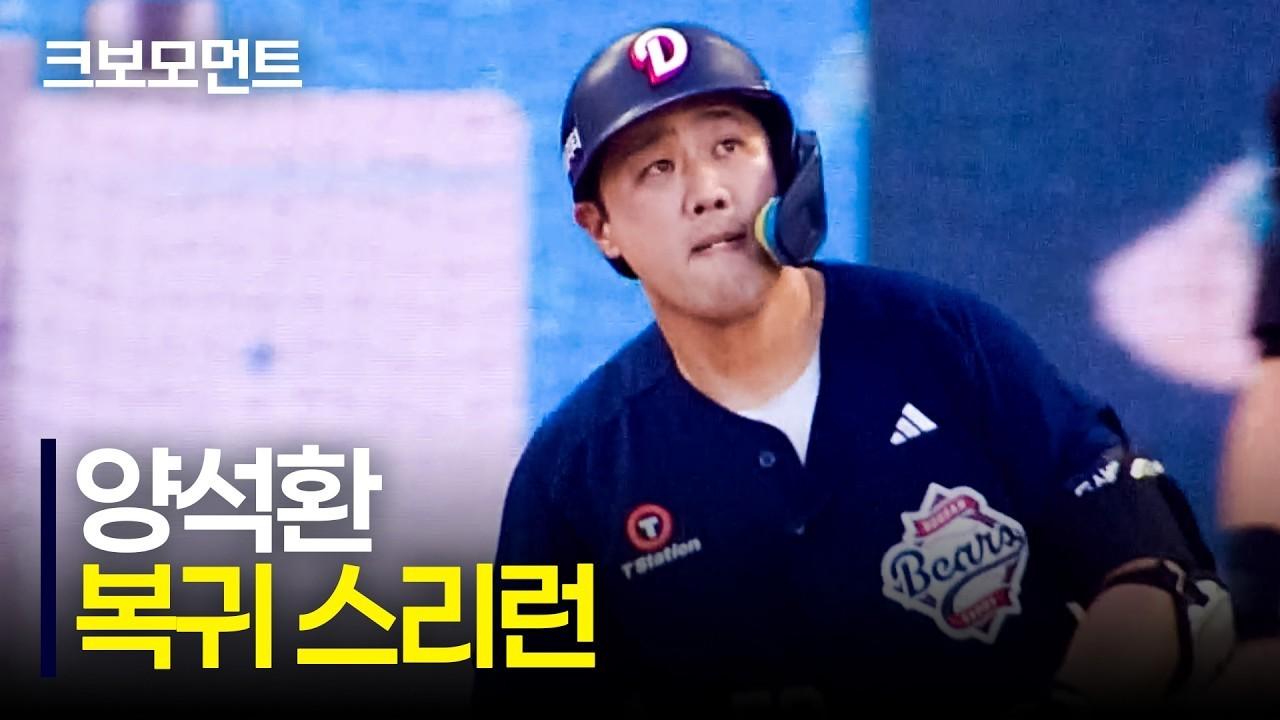 KBO 2026 : 두산 양석환, 복귀 알리는 환상적인 스리런