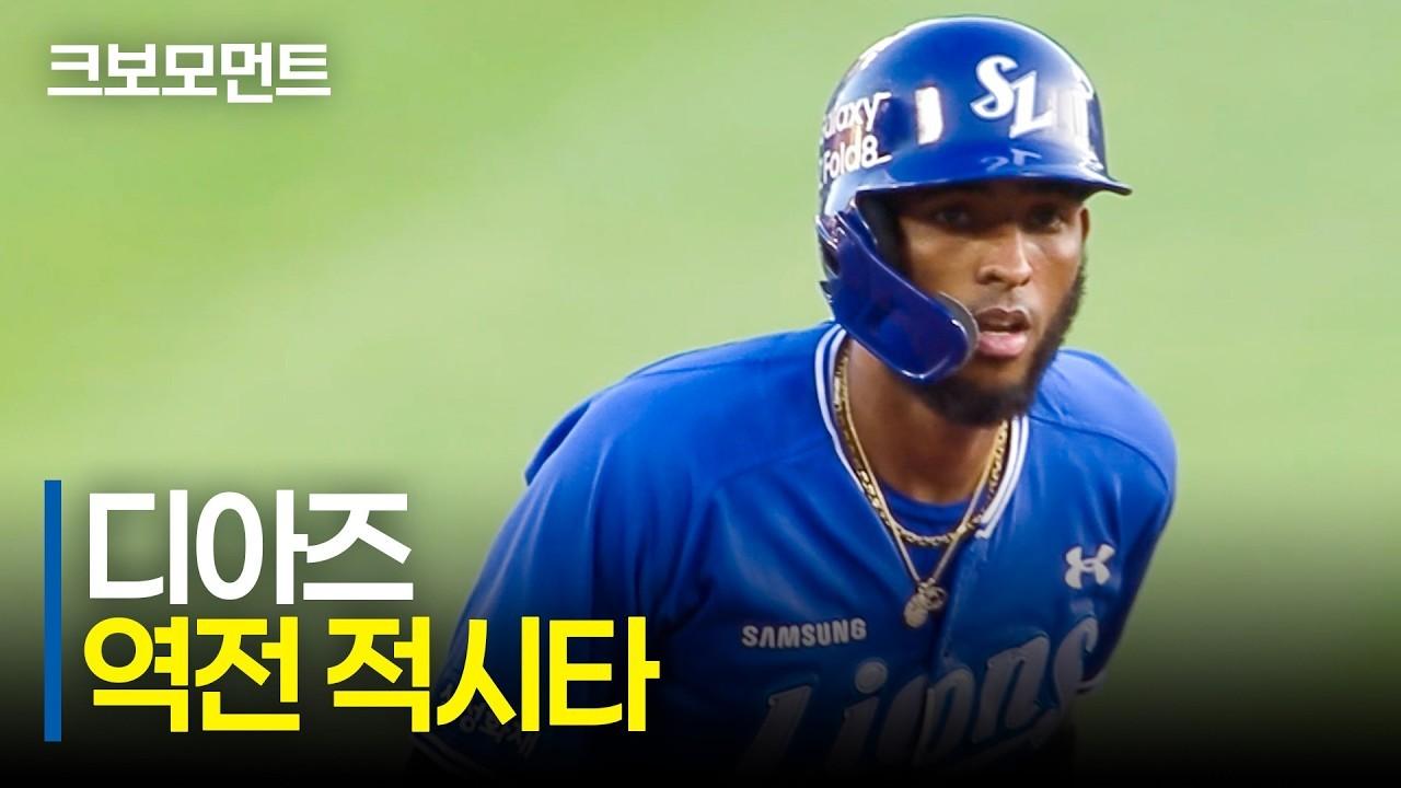 KBO 2026 : 삼성 디아즈, 역전 적시타, 동점과 역전 이끈 타선