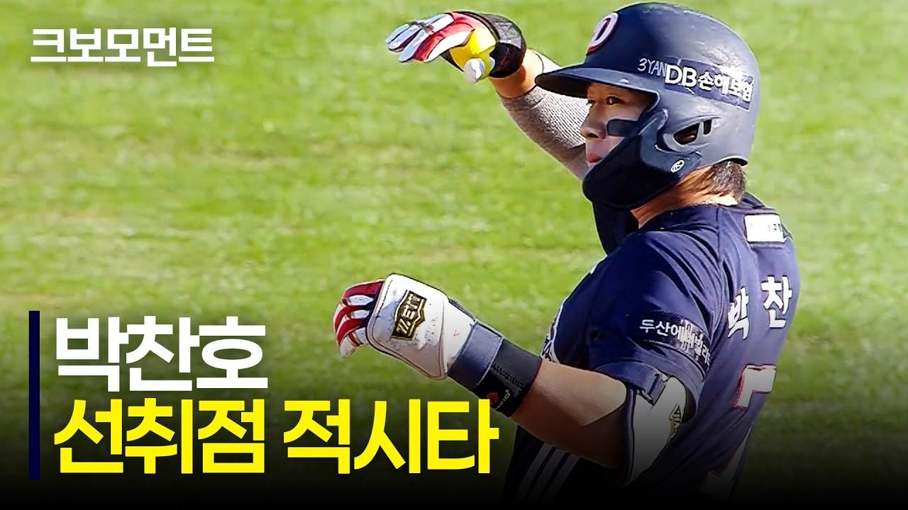 KBO 2026 : 두산 박찬호, 소중한 선취점 적시 2루타