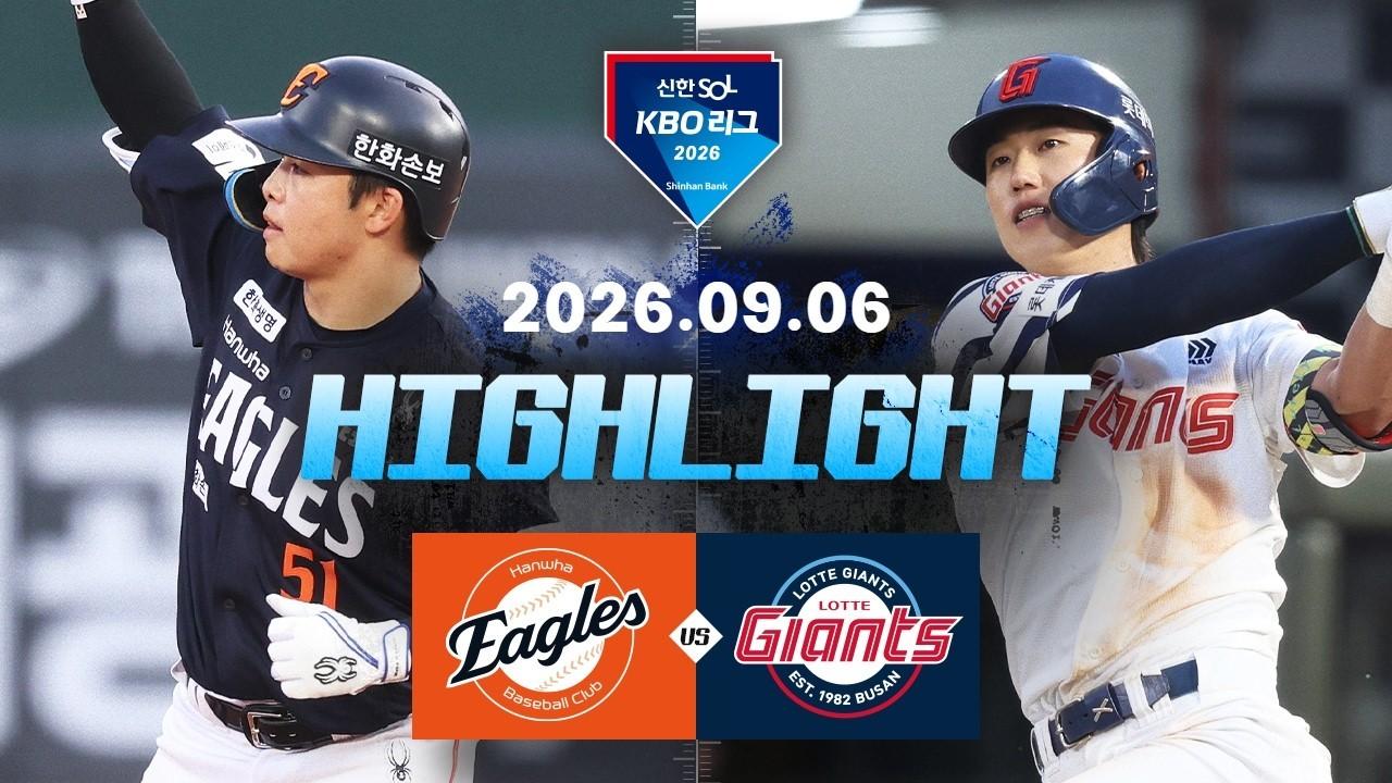 KBO 2026 : 신한 SOL KBO리그 한화 VS 롯데 하이라이트