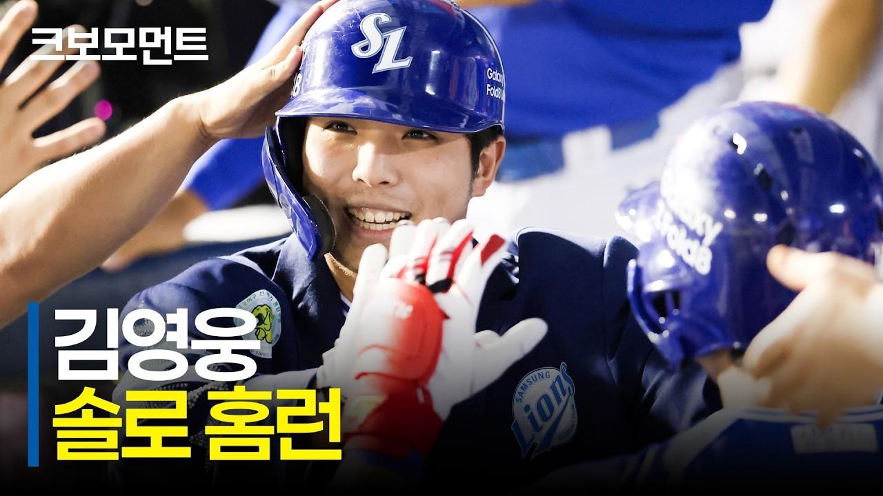 KBO 2026 : 삼성 김영웅, 침묵 깬 솔로 홈런